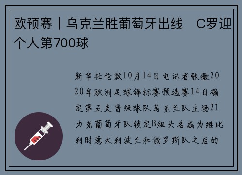 欧预赛｜乌克兰胜葡萄牙出线　C罗迎个人第700球